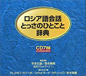 CD ロシア語会話とっさのひとこと辞典CD (（CD）)(中古品)