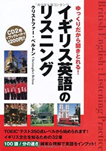 CD イギリス英語のリスニング ゆっくりだから聞きとれる! ([CD+テキスト])(中古品)