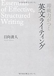即戦力がつく英文ライティング(中古品)