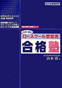 山本清のロースクール志望書合格塾 (法科大学院入試対策シリーズ)(中古品)