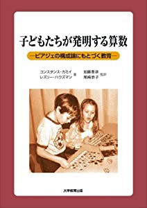 子どもたちが発明する算数—ピアジェの構成論にもとづく教育(中古品)