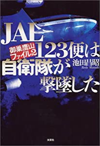 JAL123便は自衛隊が撃墜した (御巣鷹山ファイル)(中古品)