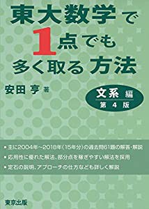 東大数学で1点でも多く取る方法 文系編[第4版](中古品)