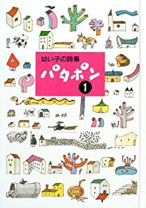 幼い子の詩集 パタポン 1(中古品)