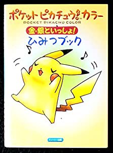 ポケットピカチュウ!カラー金・銀といっしょ!ひみつブック(中古品)