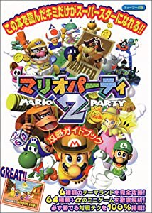 マリオパーティ2攻略ガイドブック(中古品)