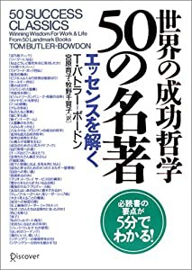 世界の成功哲学50の名著(中古品)