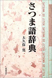 さつま語辞典(中古品)