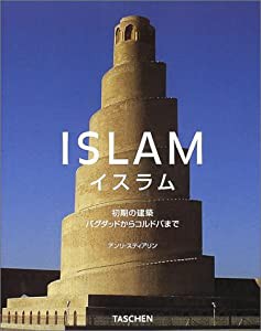 イスラム—初期の建築 バグダッドからコルドバまで(中古品)