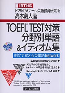 TOEFL TEST対策分野別単語&イディオム集 iBT対応(中古品)