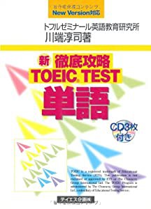 徹底攻略TOEIC TEST単語 New Version対応(中古品)