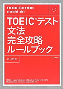 TOEICテスト文法完全攻略ルールブック(中古品)