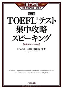 【新形式対応】TOEFLテスト集中攻略スピーキング 改訂版(中古品)