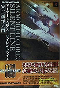 アーマード・コア3 サイレントライン 完全操作入門(中古品)