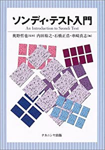 ソンディ・テスト入門(中古品)