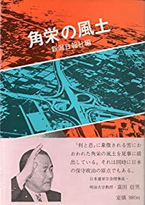 角栄の風土(中古品)