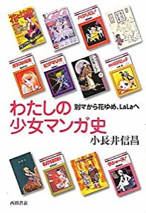 わたしの少女マンガ史—別マから花ゆめ、LaLaへ(中古品)