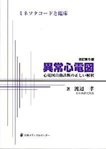 異常心電図―ミネソタコードと臨床心電図自動診断の正しい解釈(中古品)