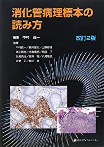 消化管病理標本の読み方(中古品)