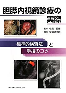 胆膵内視鏡診療の実際―標準的検査法と手技のコツ(中古品)