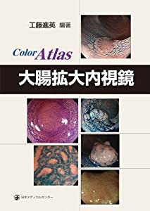 大腸拡大内視鏡—Color atlas(中古品)