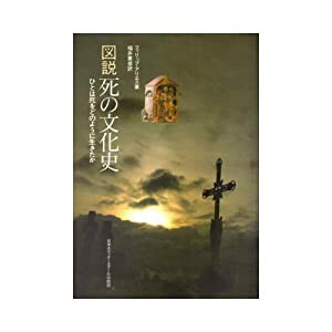 図説 死の文化史―ひとは死をどのように生きたか(中古品)