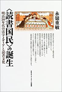 “読書国民”の誕生―明治30年代の活字メディアと読書文化(中古品)