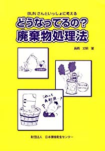 どうなってるの?廃棄物処理法―BUNさんといっしょに考える(中古品)