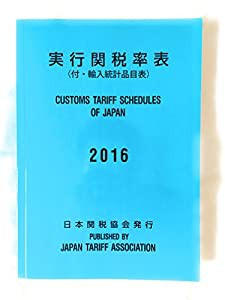 実行関税率表2016年度版(中古品)