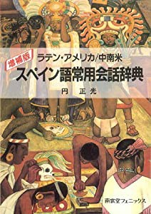 スペイン語常用会話辞典—ラテン・アメリカ/中南米(中古品)