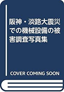 阪神・淡路大震災での機械設備の被害調査写真集(中古品)