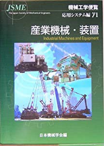 機械工学便覧 応用システム編〈γ1〉産業機械・装置(中古品)