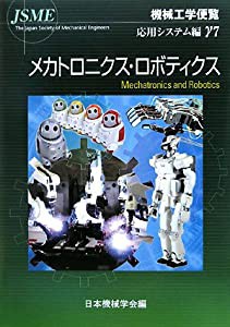 機械工学便覧 応用システム編〈γ7〉メカトロニクス・ロボティクス(中古品)