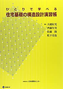 ひとりで学べる住宅基礎の構造設計演習帳 (BCJ books)(中古品)