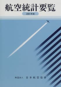 航空統計要覧〈2001年版〉(中古品)