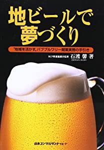 地ビールで夢づくり—“地域を活かす”パブブルワリー開業実務の手引き(中古品)