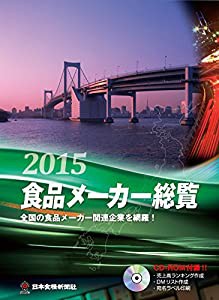 食品メーカー総覧〈2015年版〉(中古品)