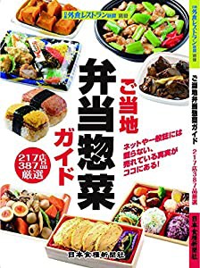 ご当地弁当惣菜ガイド (外食新メニュー実用百科)(中古品)