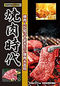 焼肉時代 (外食新メニュー実用百科)(中古品)