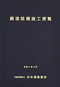 鋼道路橋施工便覧(中古品)