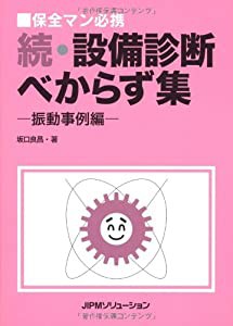 続・設備診断べからず集―振動事例編(中古品)