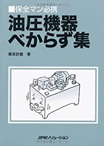 油圧機器べからず集 (保全マン必携)(中古品)