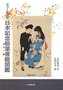 日本記念絵葉書総図鑑(中古品)