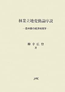 林業立地変動論序説: 農林業の経済地理学(中古品)