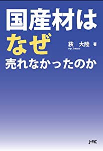 国産材はなぜ売れなかったのか(中古品)