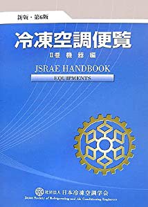 冷凍空調便覧〈第2巻〉機器編(中古品)