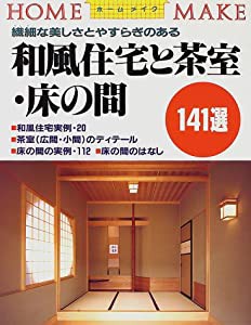 繊細な美しさとやすらぎのある 和風住宅と茶室・床の間141選 (ホームメイク)(中古品)