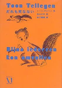 だれも死なない (リエゾン・リーブル)(中古品)