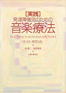 実践・発達障害児のための音楽療法(中古品)