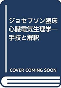 ジョセフソン臨床心臓電気生理学―手技と解釈(中古品)